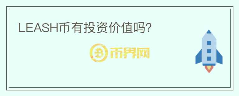 LEASH幣有投資價(jià)值嗎？