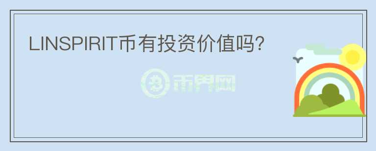 LINSPIRIT幣有投資價值嗎？