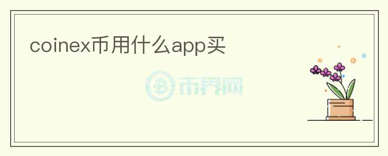 coinex幣用什么app買