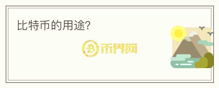 比特幣的用途？