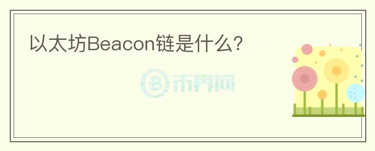以太坊Beacon鏈是什么?