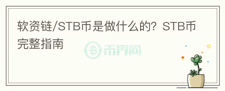 軟資鏈/STB幣是做什么的？STB幣完整指南