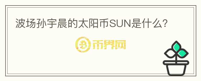 波場孫宇晨的太陽幣SUN是什么？