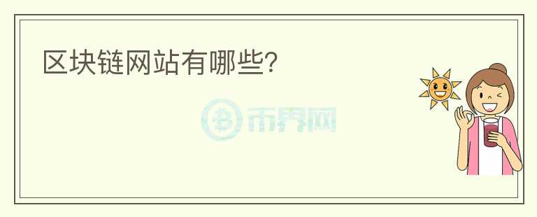 區(qū)塊鏈網(wǎng)站有哪些？