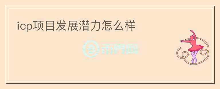 icp項目發(fā)展?jié)摿υ趺礃?></p>              <!-- 自定義-->
                            <p>ICP （過去稱為 DFN）是 Dfinity 的原生代幣，ICP 主要有兩個用途，一個是鎖定用于開啟「神經(jīng)元」，另一個是轉(zhuǎn)化為 cycles 
用于驅(qū)動容器運行的燃料。簡單來說，ICP 的使用場景分為治理和換取計算資源。

上線后直接發(fā)行 469,213,710 
枚，其中：9.5%早期貢獻者、24.72%種子輪融資、6.85%戰(zhàn)略投資人、4.75%預(yù)售輪融資、1.25%社區(qū)空投、52.93%基金會贊助。

種子輪（總量 24.7%）和團隊與早期貢獻者（總量 9.5%）在主網(wǎng)上線時，以治理神經(jīng)元的形式獲得了所有代幣，但存在解鎖周期。

其中種子輪、早期貢獻者、預(yù)售輪、戰(zhàn)略輪、空投、現(xiàn)任和前任員工、合作伙伴、開發(fā)者等多個部分的ICP 
代幣將按月或按季度解鎖，或者通過溶解神經(jīng)元的方式進入流通，每個部分的組織與持幣人將 ICP 代幣質(zhì)押入神經(jīng)元并獲得投票獎勵，或者消耗 ICP 
將其轉(zhuǎn)換為 Cycles 以支付 gas，或進入流通（仍有部分釋放細節(jié)未知）。目前披露的具體釋放情況如下：

種子輪 24.5% &nbsp;114957358個， 49個月線性解鎖 每個月釋放234.6萬個

預(yù)售輪 &nbsp;4.7% &nbsp; 22287651個， 12個月線性解鎖 每個月釋放185.7萬個

空投 &nbsp; 1.25% &nbsp; &nbsp;5865171個， 12個月線性解鎖 每個月釋放48.8萬個

同時，ICP 代幣有兩種增發(fā)類型：(1) 神經(jīng)元投票獎勵，獎勵，ICP 獎勵是根據(jù) ICP 總供應(yīng)量增發(fā)百分比增發(fā)，目前是 
10%，增發(fā)率會在八年內(nèi)減少到 5%（2）節(jié)點挖礦獎勵，以網(wǎng)絡(luò)的中消耗的 cycles 來計價增發(fā) ICP 給節(jié)點，因素增發(fā)速度會與 ICP 
的消耗持平。</p>                          </div>



          </div>

          <!--其他回答 start-->
                    
          
          
          <!--zuixin-->
          <!--<div   id=