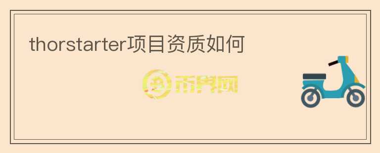 thorstarter項目資質(zhì)如何