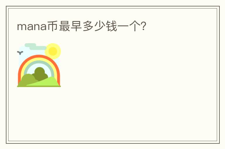 mana幣最早多少錢一個？