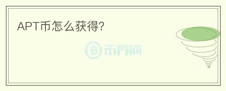 APT幣怎么獲得?