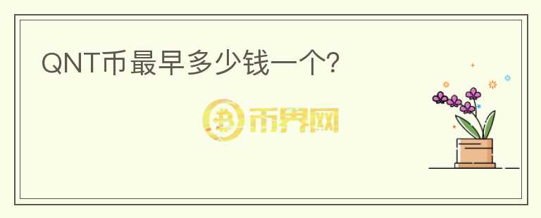 QNT幣最早多少錢一個(gè)？