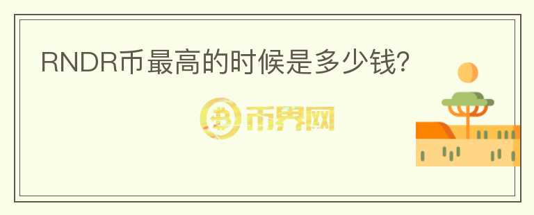 RNDR幣最高的時(shí)候是多少錢？