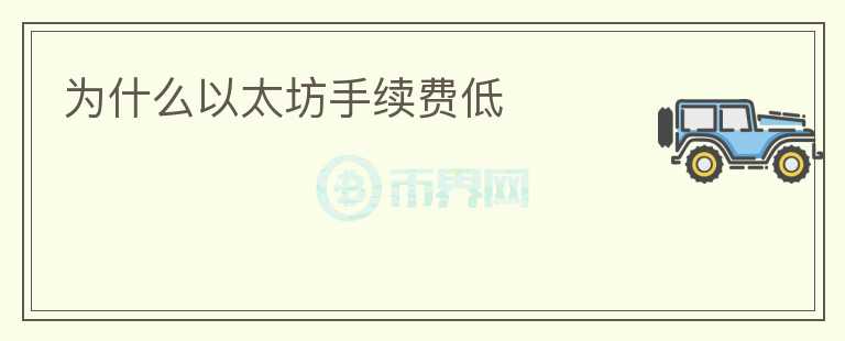 為什么以太坊手續(xù)費(fèi)低