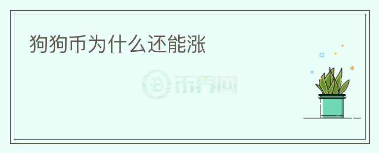 狗狗幣為什么還能漲