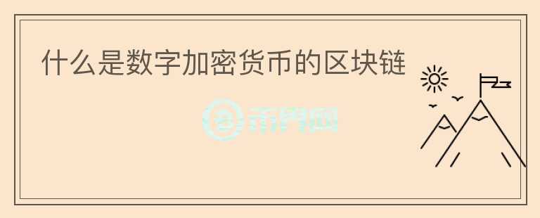 什么是數(shù)字加密貨幣的區(qū)塊鏈