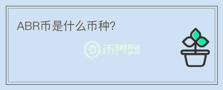 ABR幣是什么幣種？