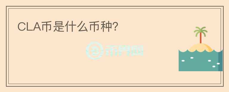 CLA幣是什么幣種？