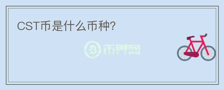 CST幣是什么幣種？