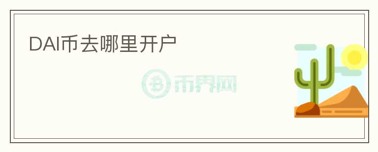 DAI幣去哪里開戶