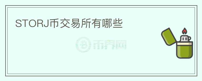 storj幣交易所有哪些