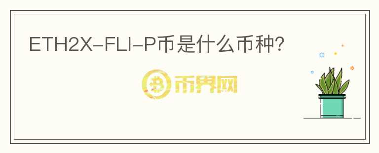 ETH2X-FLI-P幣是什么幣種？