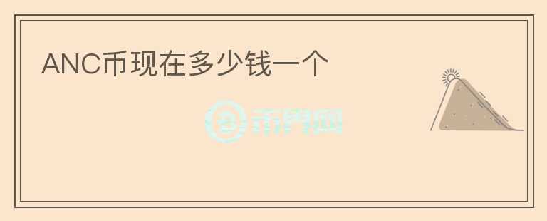 ANC幣現(xiàn)在多少錢一個(gè)