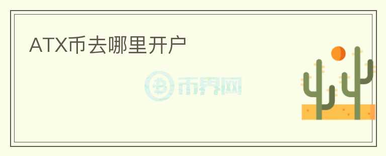 ATX幣去哪里開(kāi)戶