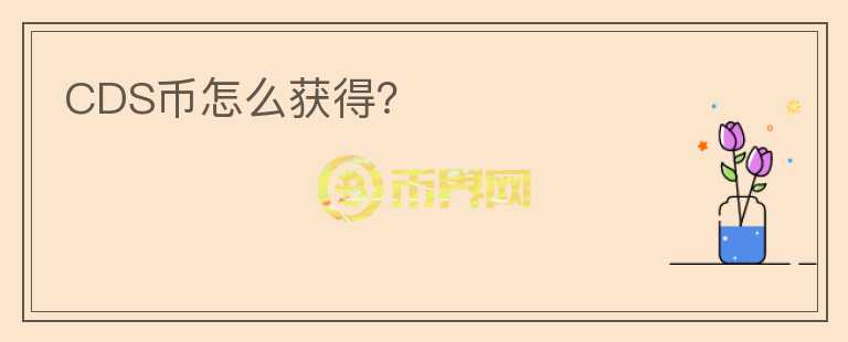 CDS幣怎么獲得？