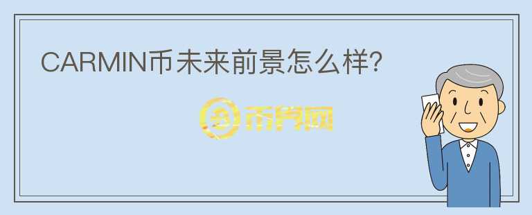 CARMIN幣未來前景怎么樣？