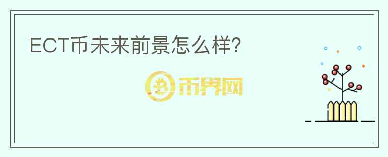 ECT幣未來前景怎么樣？