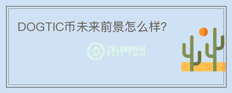 DOGTIC幣未來前景怎么樣？