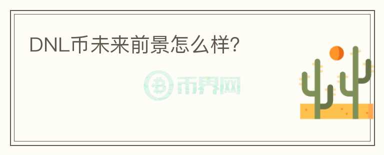 DNL幣未來前景怎么樣？