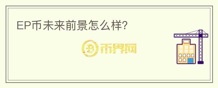 EP幣未來(lái)前景怎么樣？