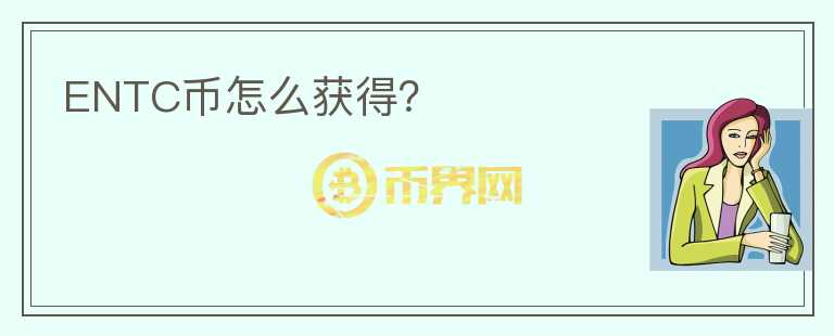 ENTC幣怎么獲得？