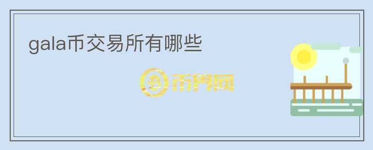 gala幣交易所有哪些