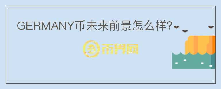 GERMANY幣未來(lái)前景怎么樣？