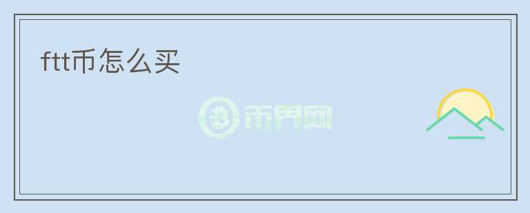 ftt幣怎么買
