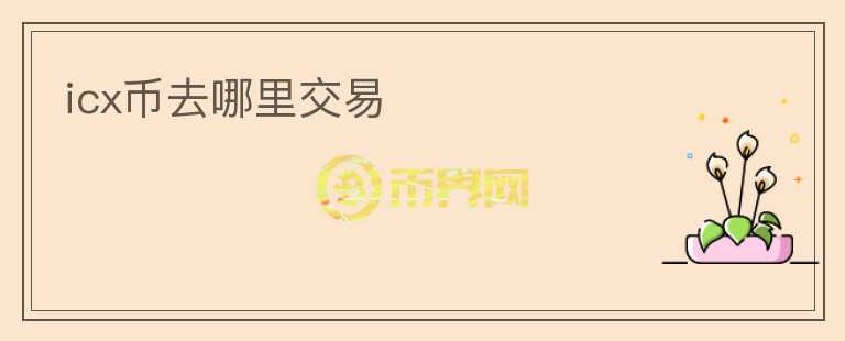 icx幣去哪里交易