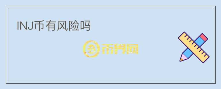 INJ幣有風(fēng)險(xiǎn)嗎
