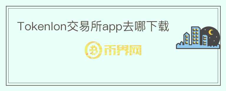 Tokenlon交易所app去哪下載