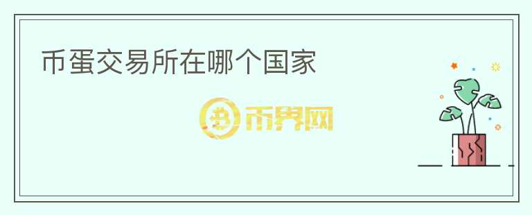 幣蛋交易所在哪個國家