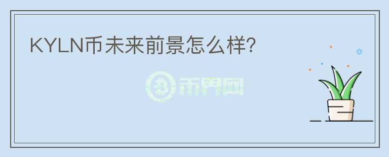 KYLN幣未來前景怎么樣？