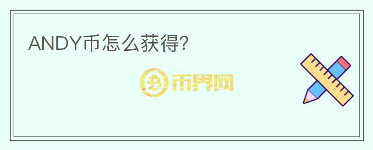 ANDY幣怎么獲得？