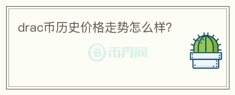 drac幣歷史價格走勢怎么樣?