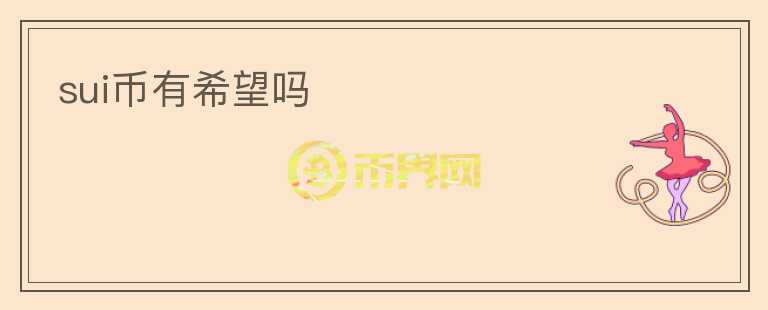 SUI幣有希望嗎