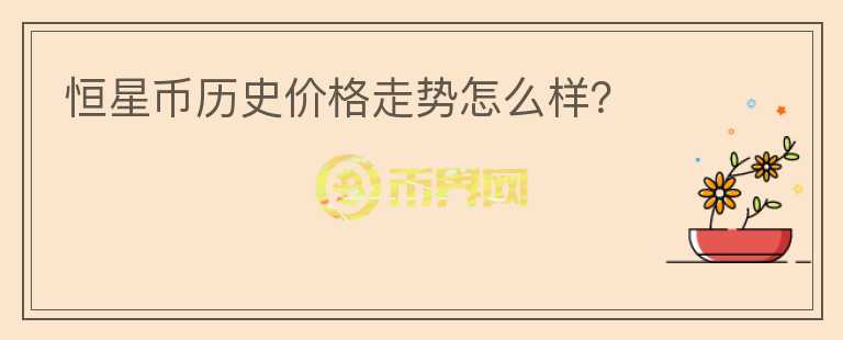 恒星幣歷史價格走勢怎么樣？