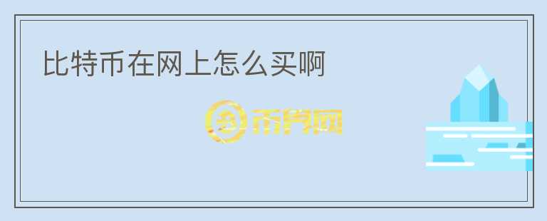 比特幣在網(wǎng)上怎么買啊
