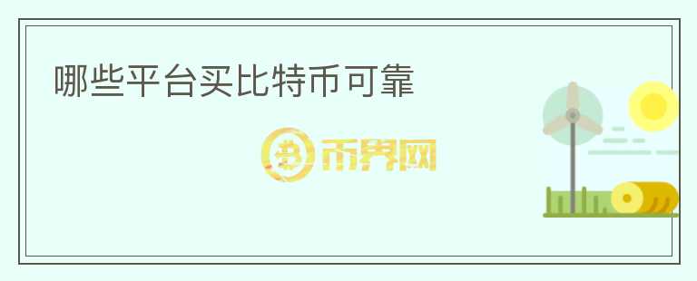 哪些平臺買比特幣可靠