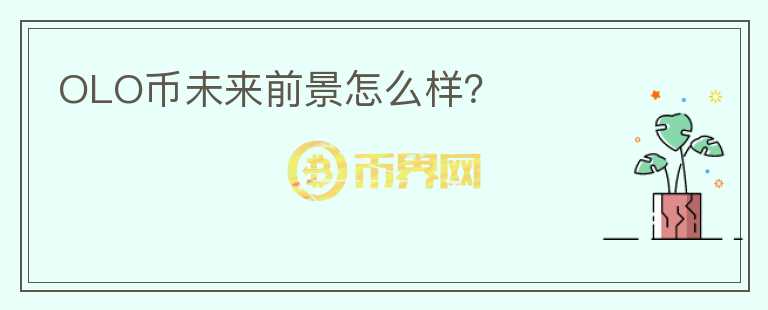 OLO幣未來前景怎么樣？