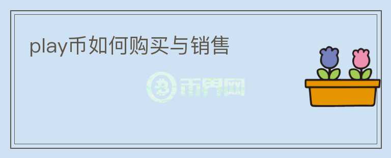 play幣如何購買與銷售