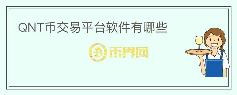 QNT幣交易平臺(tái)軟件有哪些