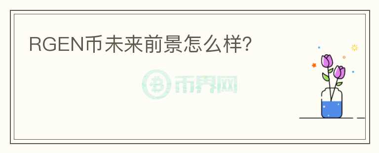 RGEN幣未來前景怎么樣？